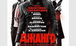Джанго освобожденный