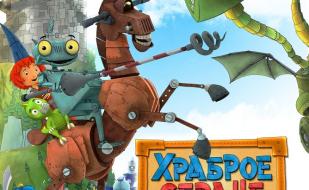 Храброе сердце