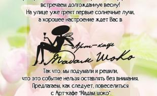 Вечеринка «Первый день весны» в арт-кафе «Мадам Шоко» 1 марта 2014