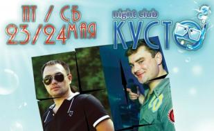 Вечеринка «House Cocktail» в ночном клубе «Кусто» 23-24 мая 2014