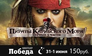 «Ночь ужасов и пиратов Карибского моря» в кинотеатре Победа. 31 мая 2014