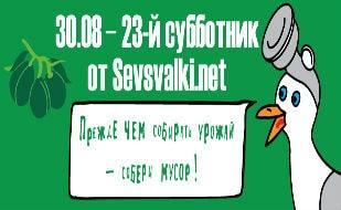 Субботник на территории парка имени Анны Ахматовой от Sevsvalki.net