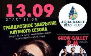 Закрытие летнего сезона в Aqua Dance Club 13 сентября 2014