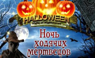 Вечеринка «Ночь ходячих мертвецов» в арт-кафе «Мадам Шоко» 