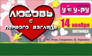 Вечеринка «Любовь с первого взгляда» в «Уру-Ру» 14 ноября 2014