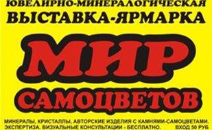 Выставка-ярмарка «Мир самоцветов»