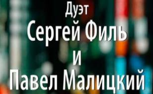 Музыкальная среда в «Атриуме»: Сергей Филь и Павел Малицкий