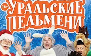 «Уральские пельмени» в Культурно-информационном центре