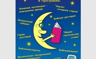 Библионочь в ЦГБ им. Л.Н. Толстого