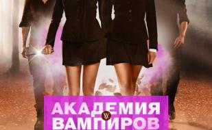 Академия вампиров