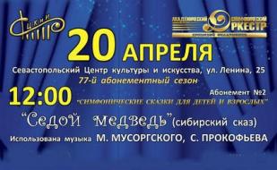 Концерт «Симфонические сказки для детей и взрослых». Абонемент № 2 «Седой медведь» 20 апреля 2014