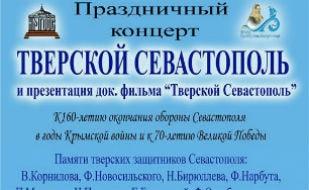 Концерт «Тверской Севастополь»