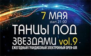 Ежегодный фестиваль электронной музыки «Танцы под звёздами»