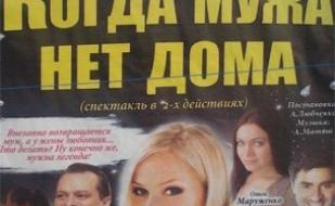 Когда мужа нет дома