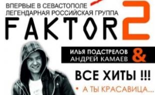 FAKTOR-2 в ПРК «Хорошо»