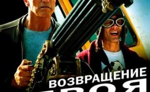 Возвращение героя