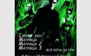 «Ночь матрицы» в кинотеатре «Победа» - 30 ноября 2013