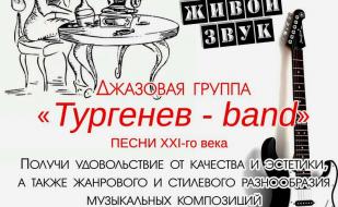 Музыкальная среда в «Атриуме»: группа «Тургенев-band» 23 апреля 2014