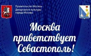 Гала-концерт мастеров российской эстрады «Москва приветствует Севастополь!» 