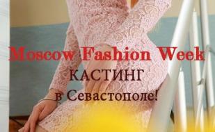 Кастинг на Moscow Fashion Week