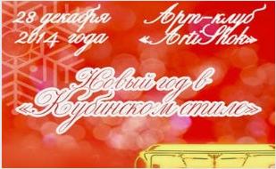 Новый год со школой танца «Кубинский стиль» в «Артишоке» 28 декабря 2014