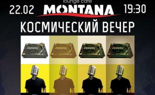 Вечеринка «Космический вечер» в Lounge Cafe Montana 