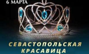 Конкурс «Севастопольская красавица: Мисс 20-летие» в Crystal musiс hall