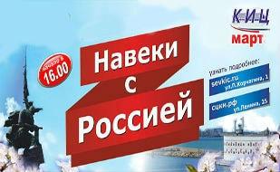 Концерт «Навеки с Россией» в КИЦ 