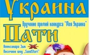 "Украина-пати" в Аквамарине