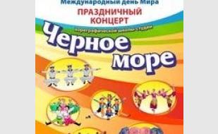 Концерт к Международному дню Мира