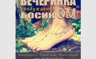 Этновечеринка «Пробуждение босикОМ» в «Доме Солнца» 2 ноября 2013