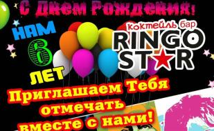 День рождения коктейль-бара «Ringo Star»