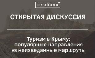 Дискуссия на тему «Туризм в Крыму: популярные направления vs неизведанные маршруты»