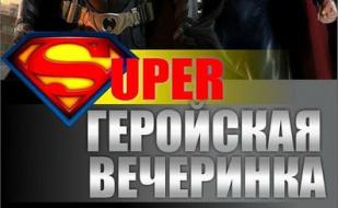 Вечеринка «Супергеройская» в клубе Butterfly 