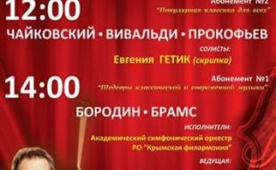 Популярная классика для всех. Концерт Академического симфонического оркестра Крымской филармонии