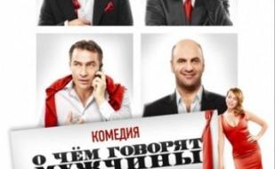 О чем говорят мужчины