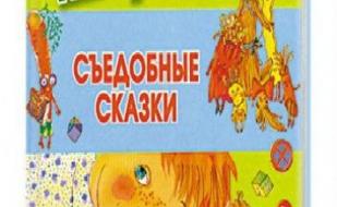 Читаем книги детям: "Съедобные сказки" от студии Азарт