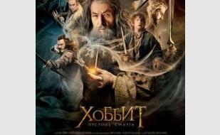 Хоббит: Пустошь Смауга