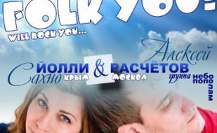 Йолли и Расчётов: «Folk you!» в GOOD English Pub 15 января 2014