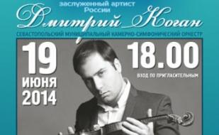 Концерт заслуженного артиста России Дмитрия Когана