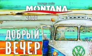 Вечеринка «Добрый вечер» в Lounge Cafe Montana 30 января 2015