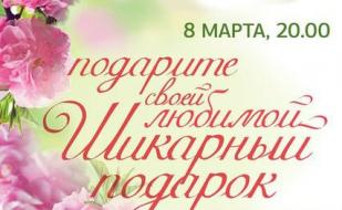 ​8 марта в ресторане «Лаванда» КК «Аквамарин»