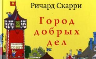 Детские чтения в «Атриуме»: Ричард Скарри «Город добрых дел» 