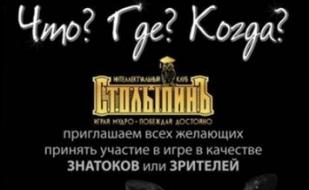 Заседание интеллектуального клуба Что? Где? Когда?