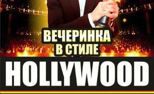 Вечеринка в стиле «Hollywood» в ночном клубе Butterfly