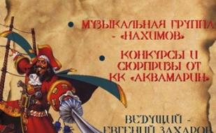 Пиратская вечеринка "На абордаж"