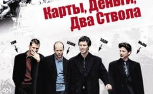Карты, деньги, два ствола