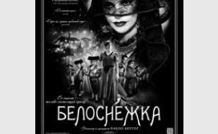 Фильм «Белоснежка» в киноклубе «КиноВарь» 3 октября 2013