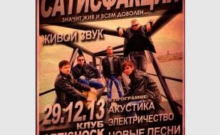Группа «Сатисфакция» в арт-клубе «Артишок» 29 декабря 2013