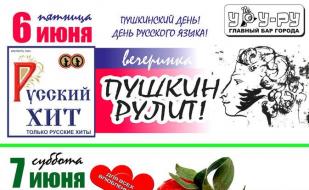 Вечеринка «Пушкин рулит!» в «Уру-Ру» 6 июня 2014